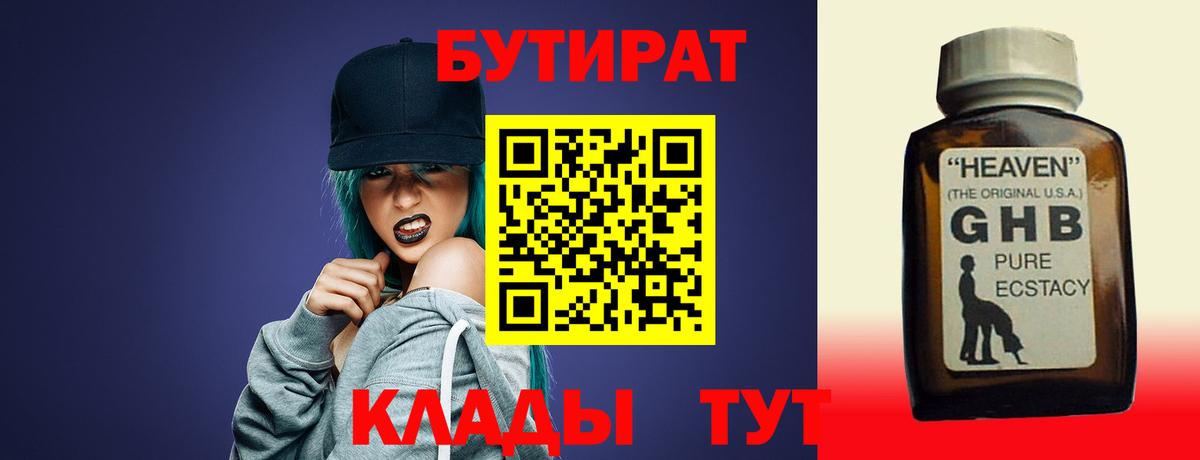 БУТИРАТ оксибутират Родники