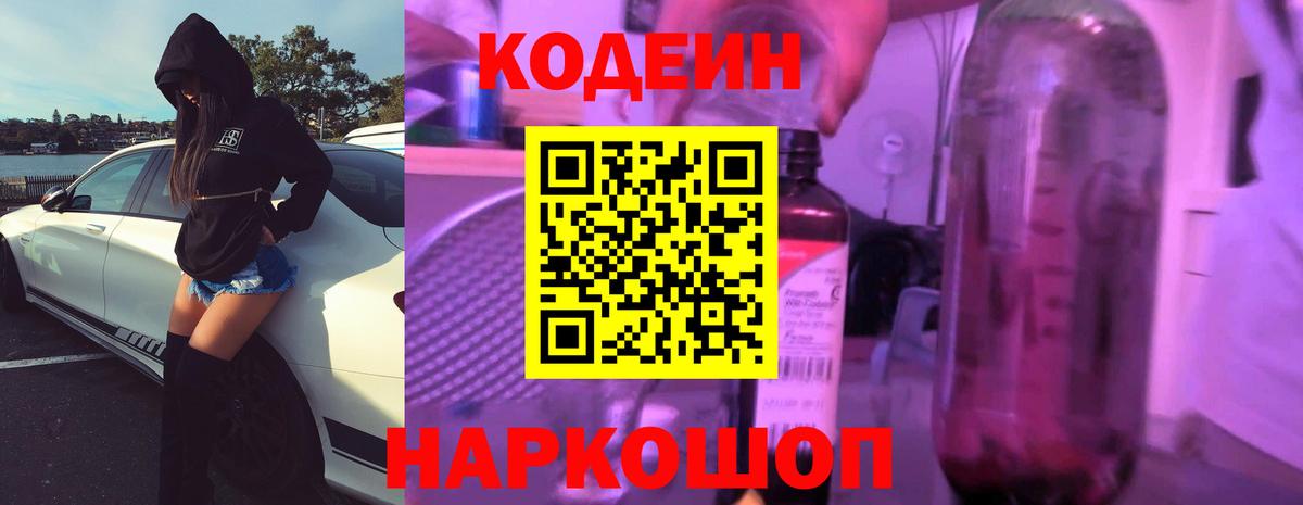 Кодеин Purple Drank Родники